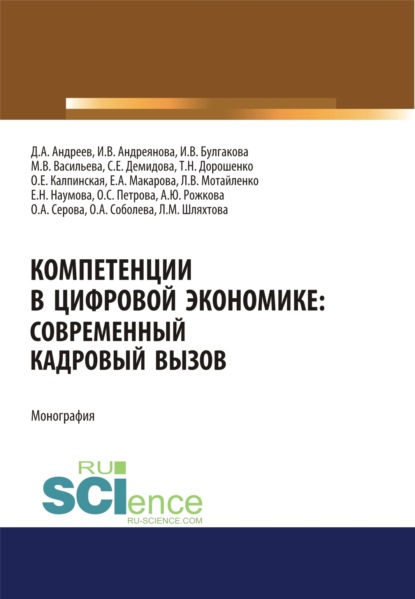 Компетенции в цифровой экономике. Современный кадровый вызов. (Аспирантура, Бакалавриат, Магистратура). Монография. - Елена Александровна Макарова