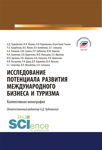 Исследование потенциала развития международного бизнеса и туризма. (Аспирантура, Бакалавриат, Магистратура). Монография. — Алексей Данилович Чудновский