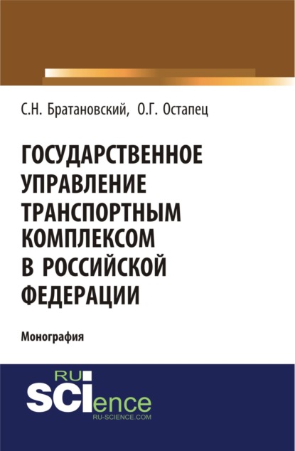 Государственное управление транспортным комплексом в Российской Федерации. Бакалавриат. Монография - Сергей Николаевич Братановский