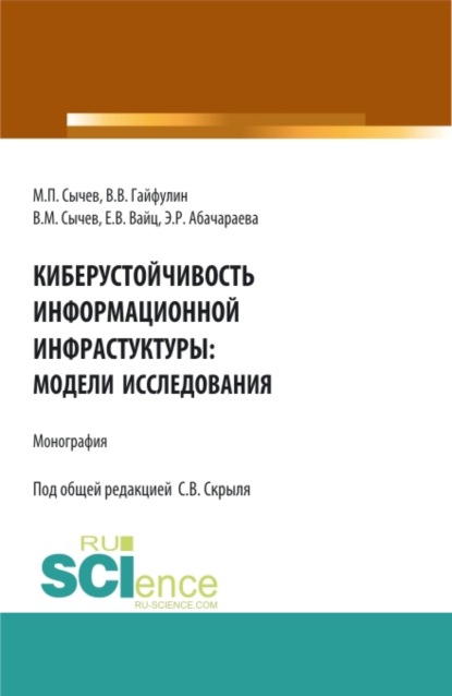 Киберустоичивость информационной среды: модели исследования. (Бакалавриат, Магистратура). Монография. - Эльвира Руслановна Абачараева