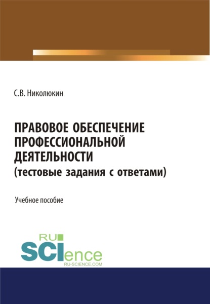 Правовое обеспечение профессиональной деятельности (тестовые задания). (СПО). Учебное пособие — Станислав Вячеславович Николюкин