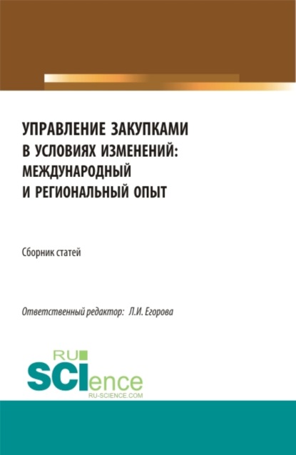 Сборник по итогам Национальной научно-практической конференция Управление закупками в условиях изменений: международный и региональный опыт . (Магистратура). Сборник статей. — Лариса Ивановна Егорова