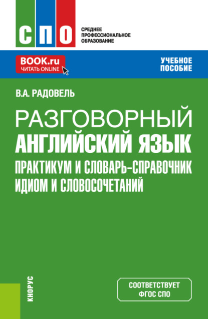 Разговорный английский язык. Практикум и словарь-справочник идиом и словосочетаний. (СПО). Учебное пособие. — Валентина Александровна Радовель