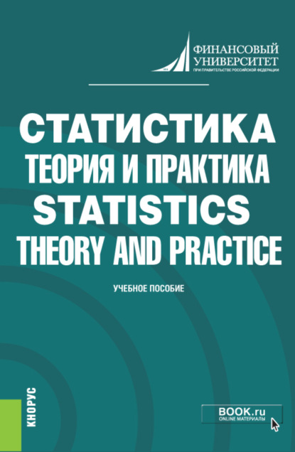 Статистика: теория и практика Statistics: Theory and Practice. (Бакалавриат). Учебное пособие. - Елена Петровна Шпаковская