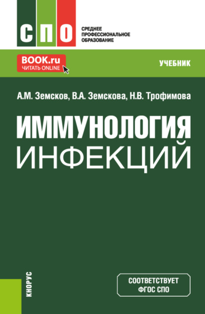 Иммунология инфекций. (СПО). Учебник. - Андрей Михайлович Земсков