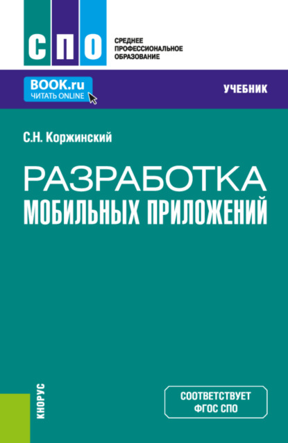 Разработка мобильных приложений. (СПО). Учебник. - Сергей Николаевич Коржинский