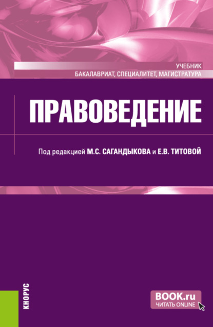 Правоведение. (Бакалавриат, Магистратура, Специалитет). Учебник. - Елена Михайловна Офман