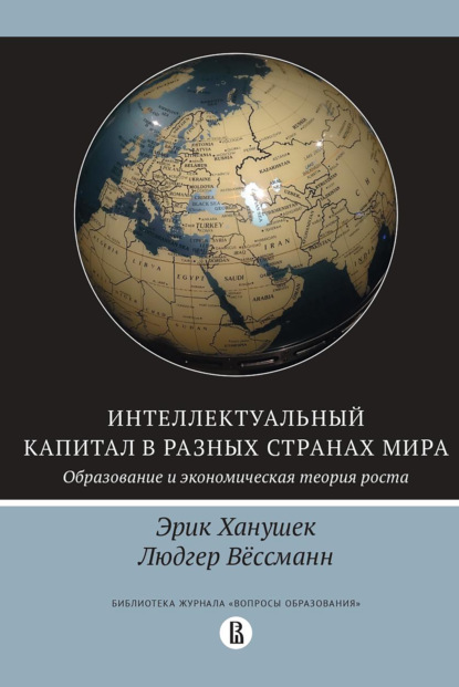 Интеллектуальный капитал в разных странах мира — Эрик Ханушек