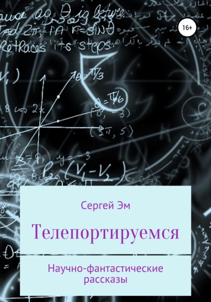 Телепортируемся. Научно-фантастические рассказы - Сергей Эм