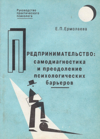 Предпринимательство: самодиагностика и преодоление психологических барьеров — Е. П. Ермолаева