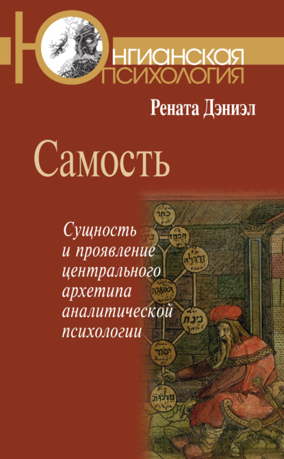 Самость. Сущность и проявление центрального архетипа аналитической психологии - Рената Дэниэл