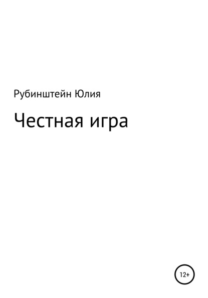 Честная игра — Юлия Григорьевна Рубинштейн