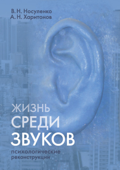 Жизнь среди звуков: психологические реконструкции - Александр Николаевич Харитонов