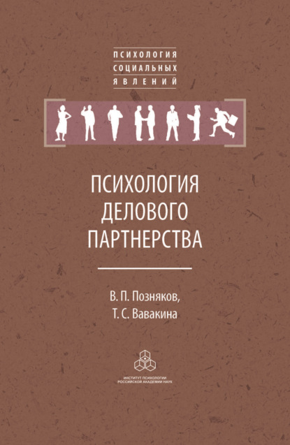 Психология делового партнерства: теория и эмпирические исследования - Татьяна Вавакина