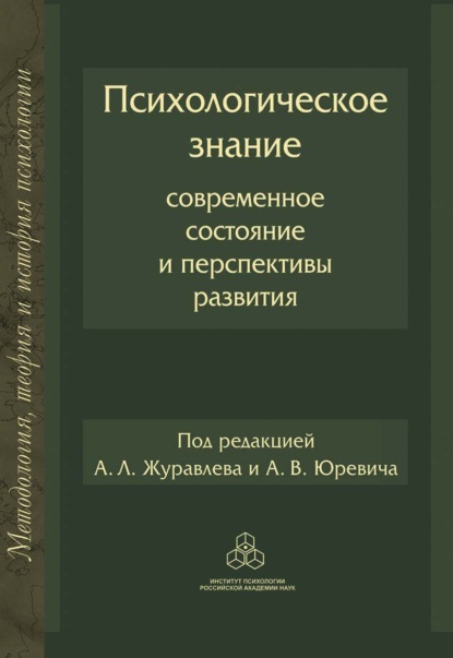 Психологическое знание: Современное состояние и перспективы развития - Коллектив авторов