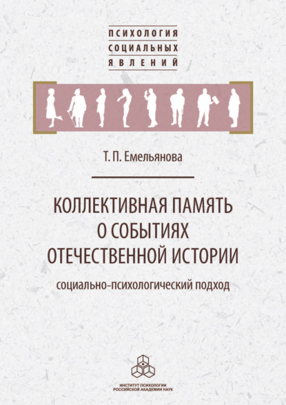 Коллективная память о событиях отечественной истории — Т. П. Емельянова