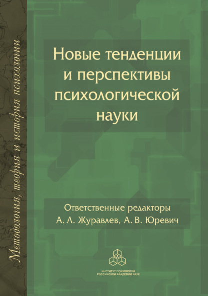 Новые тенденции и перспективы психологической науки - Коллектив авторов