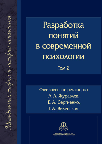 Разработка понятий в современной психологии. Том 2 - Коллектив авторов