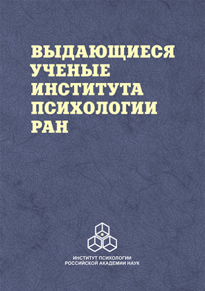 Выдающиеся ученые Института психологии РАН - Виктор Белопольский