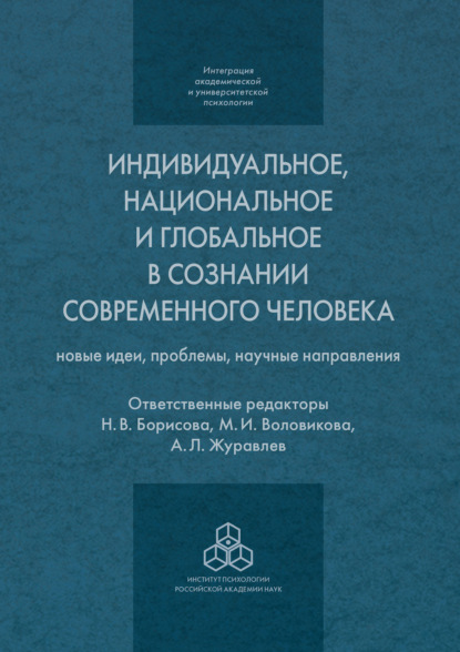 Индивидуальное, национальное и глобальное в сознании современного человека - Коллектив авторов