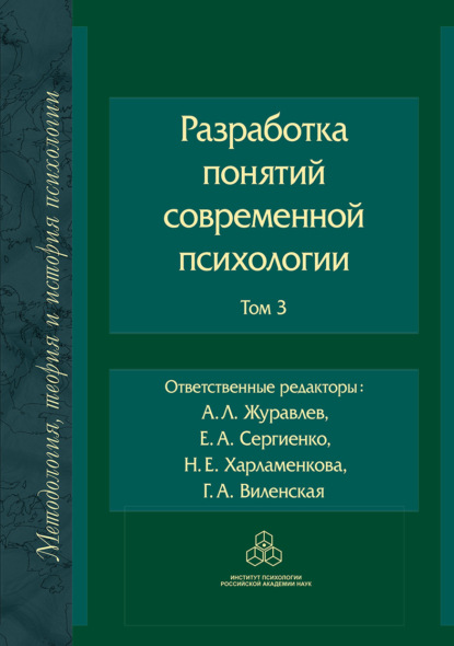 Разработка понятий в современной психологии. Том 3 - Коллектив авторов