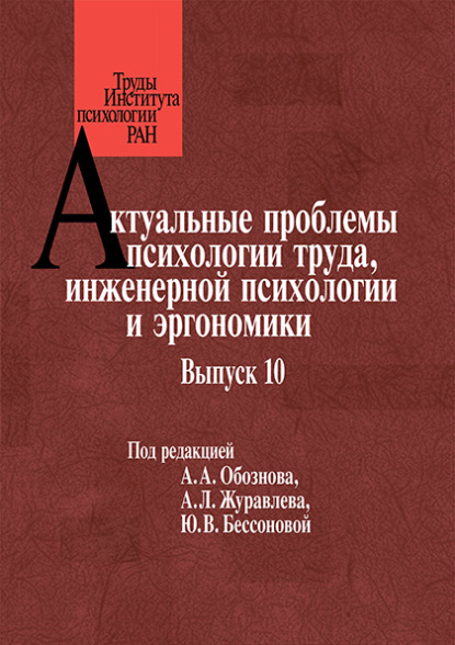 Актуальные проблемы психологии труда, инженерной психологии и эргономики. Выпуск 10 - Коллектив авторов