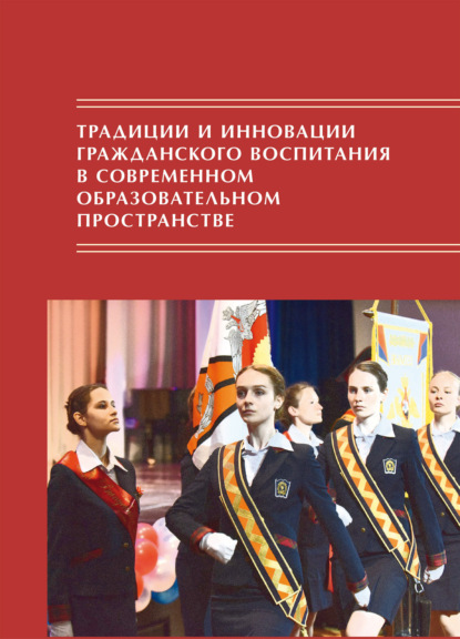 Традиции и инновации гражданского воспитания в современном образовательном пространстве - Коллектив авторов