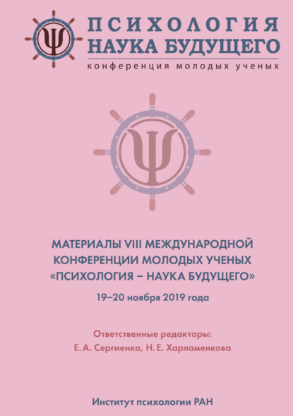 Психология – наука будущего - Коллектив авторов