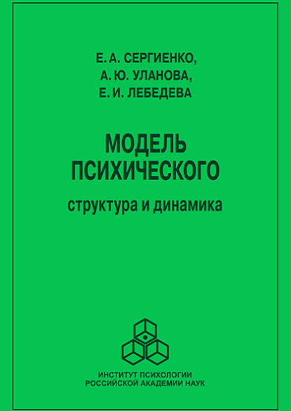 Модель психического - Е. А. Сергиенко