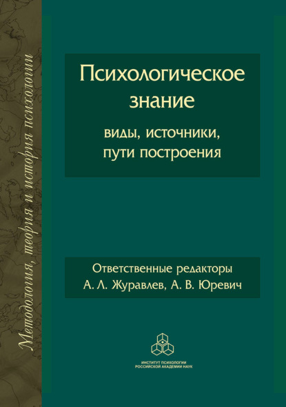 Психологическое знание - Коллектив авторов