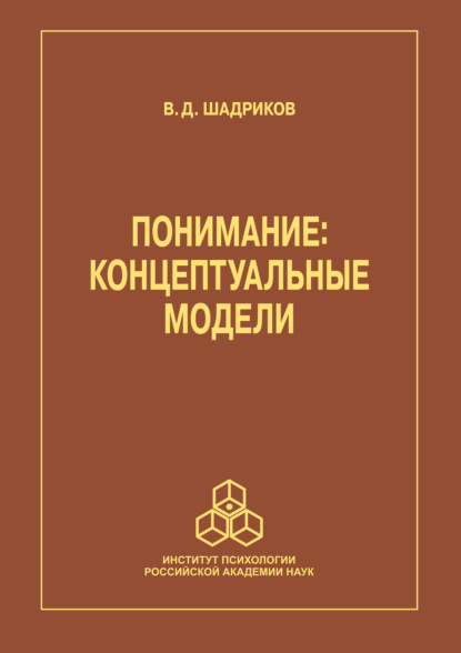 Понимание — В. Д. Шадриков