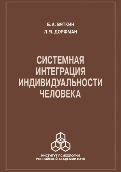 Системная интеграция индивидуальности человека - Леонид Яковлевич Дорфман