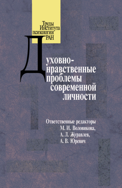 Духовно-нравственные проблемы современной личности - Коллектив авторов