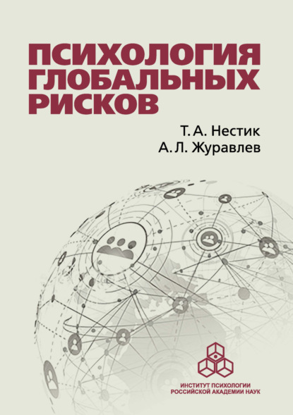 Психология глобальных рисков - А. Л. Журавлев