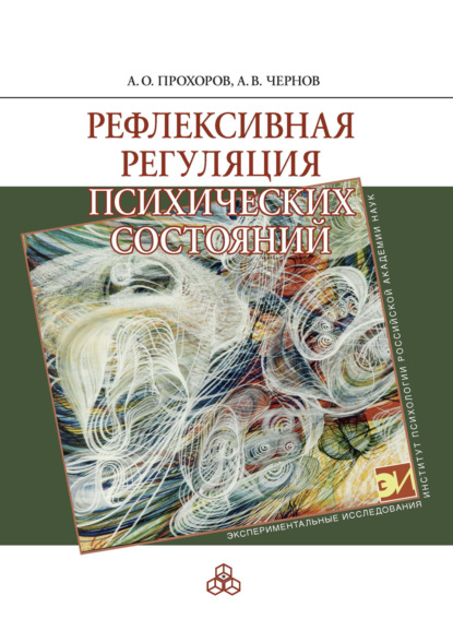 Рефлексивная регуляция психических состояний — А. О. Прохоров