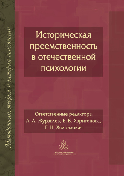 Историческая преемственность в отечественной психологии - Коллектив авторов