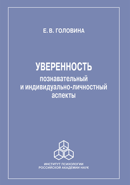 Уверенность: познавательный и индивидуально-личностный аспекты - Елена Головина