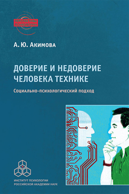 Доверие и недоверие человека технике - Анна Юрьевна Акимова