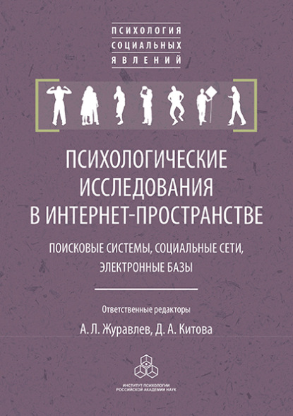 Психологические исследования в интернет-пространстве - Коллектив авторов