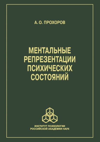 Ментальные репрезентации психических состояний - А. О. Прохоров