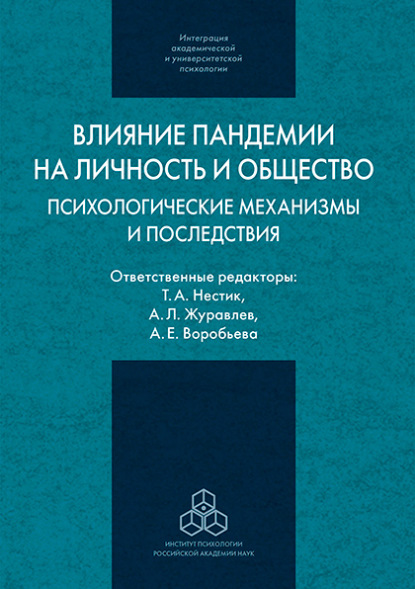 Влияние пандемии на личность и общество - Коллектив авторов