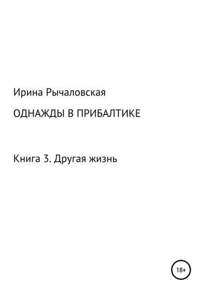 Однажды в Прибалтике. Другая жизнь — Ирина Анатольевна Рычаловская