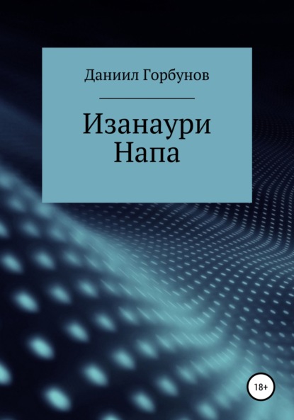 Изанаури Напа - Даниил Вадимович Горбунов