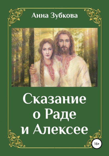 Сказание о Раде и Алексее - Анна Зубкова