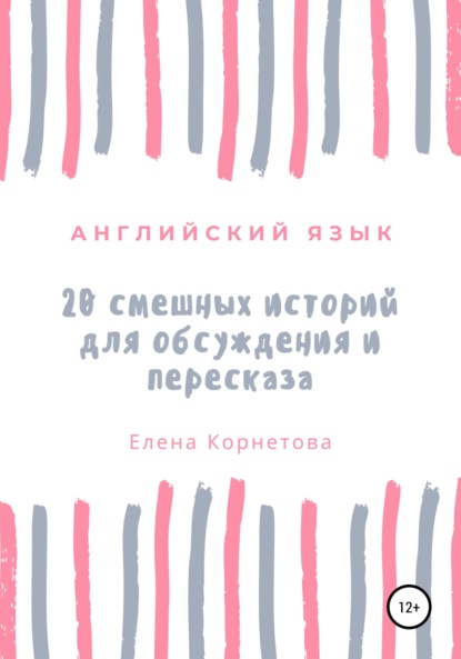 Английский язык. 20 смешных историй для обсуждения и пересказа - Елена Анатольевна Корнетова