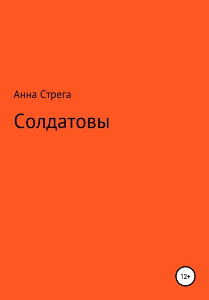 Солдатовы — Анна Николаевна Стрега