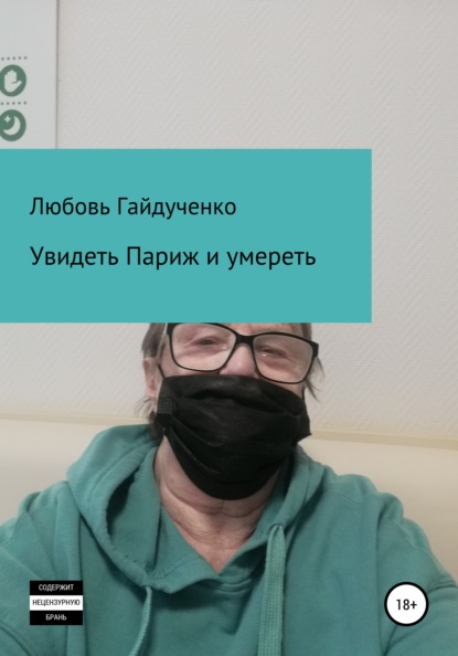 Увидеть Париж и умереть… - Любовь Гайдученко