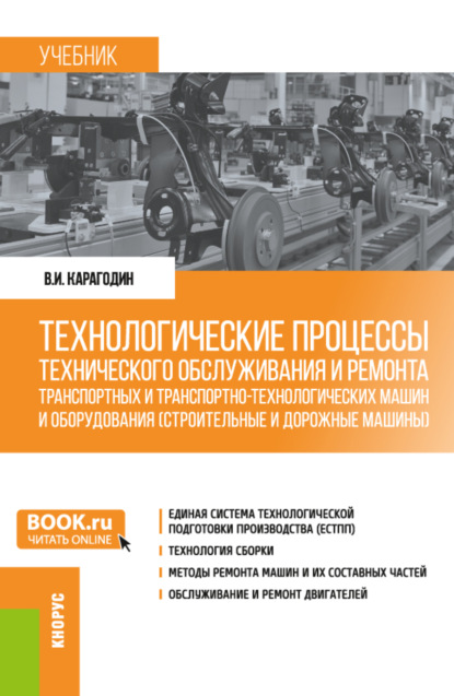 Технологические процессы технического обслуживания и ремонта транспортных и транспортно-технологических машин и оборудования (строительные и дорожные машины). (Бакалавриат). Учебник. - Виктор Иванович Карагодин