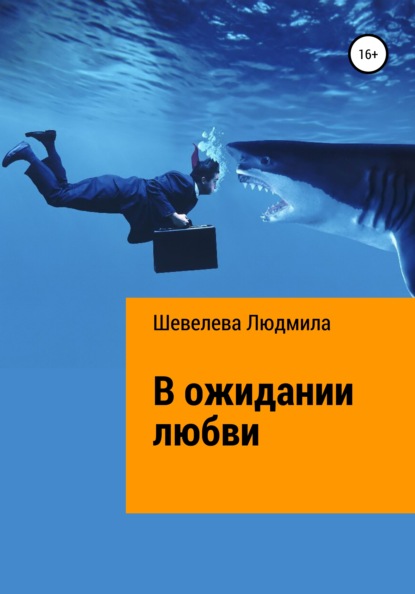 В ожидании любви — Людмила Николаевна Шевелева