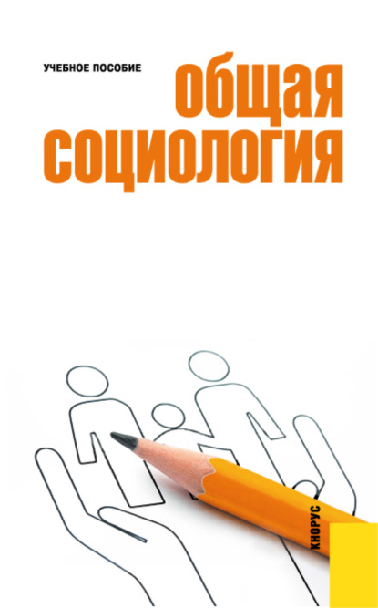 Общая социология. (Бакалавриат). Учебное пособие. - Михайл Михайлович Вышегородцев